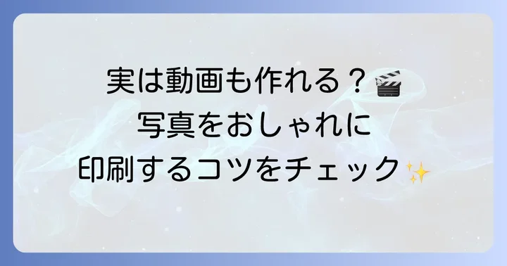 動画編集機能と印刷方法
