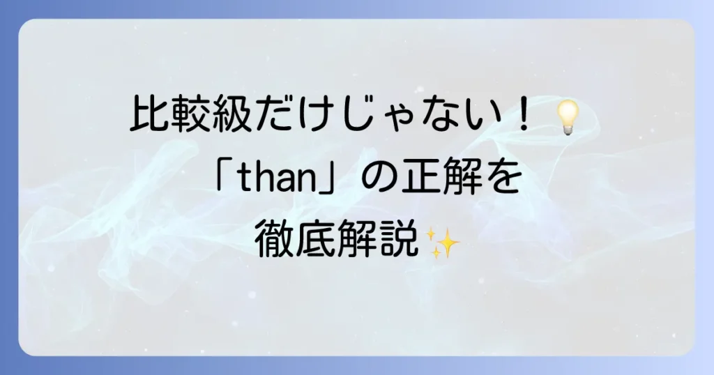 英語の「than」の正しい使い方を徹底解説！比較級以外もこれで完璧にマスター