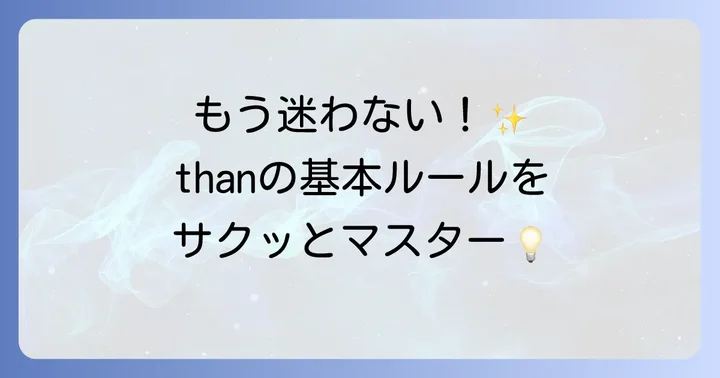 「than」の基本的な使い方：比較表現の土台を築く