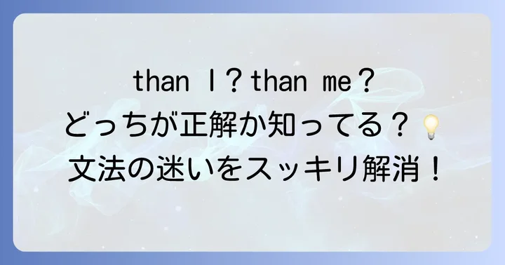 迷いがちな「than」の文法：接続詞と前置詞の役割