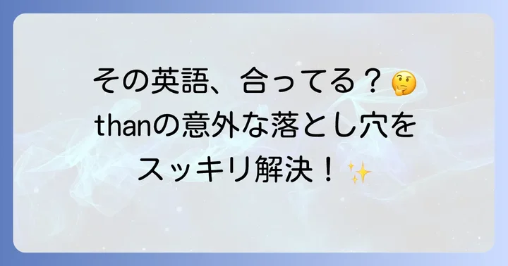 「than」を使う上で避けたい間違いと解決策