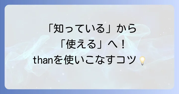 「than」を使いこなすための実践的なコツ