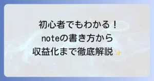 noteの使い方を徹底解説！初心者でもわかる記事作成から収益化までの全手順