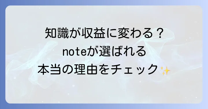 noteとは？クリエイターが発信するプラットフォームの魅力