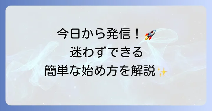 noteアカウント作成から記事公開までのステップ
