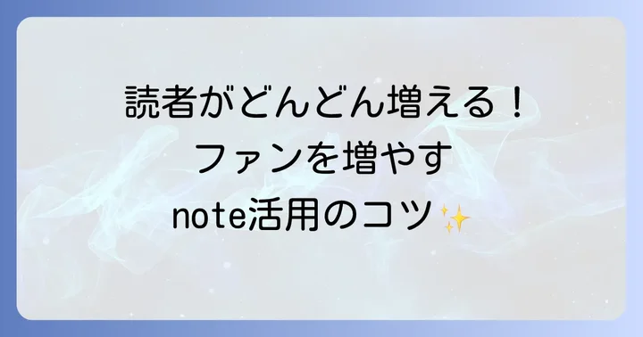 noteで読者を増やすための方法