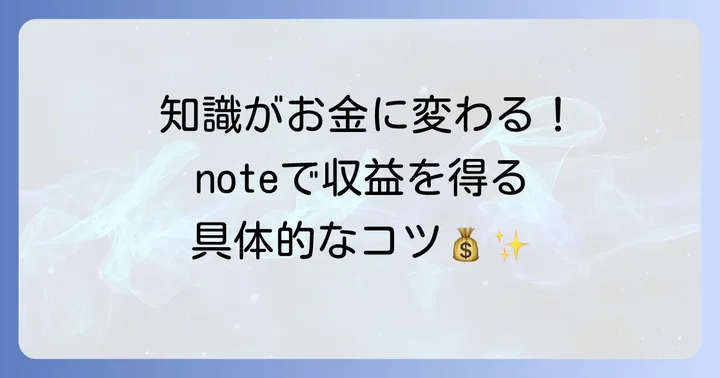 noteで収益化を目指す！有料記事とサポート機能