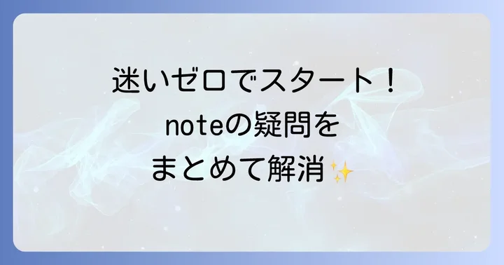 noteを使う上でのよくある質問