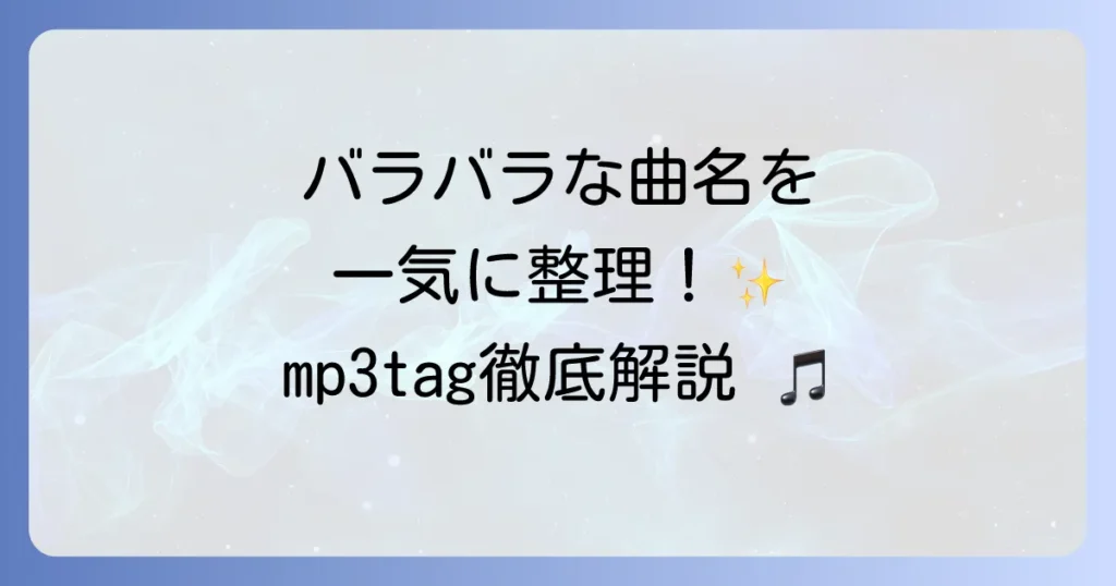 Mp3tagの使い方を徹底解説！初心者から上級者まで