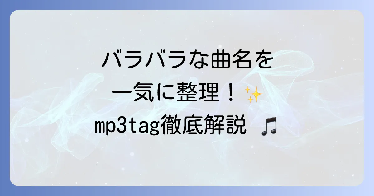 Mp3tagの使い方を徹底解説！初心者から上級者まで
