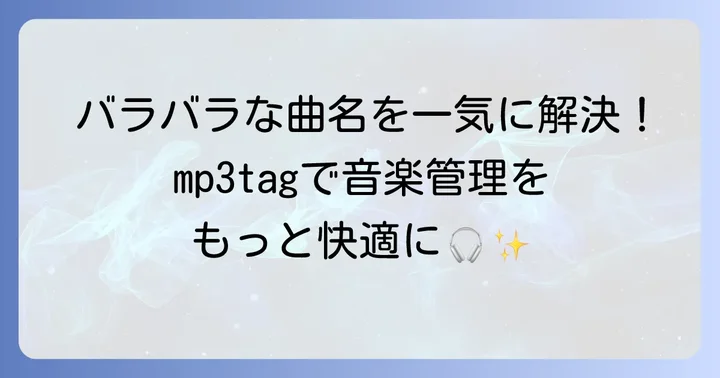 mp3tagとは？音楽ファイルのタグ編集を始める第一歩