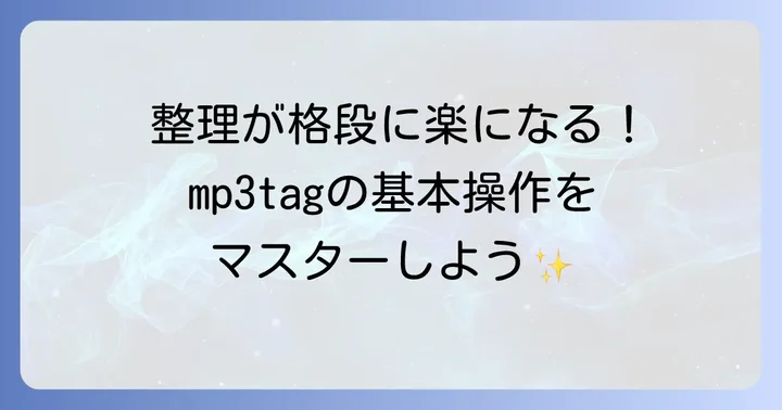 mp3tagの基本的な使い方