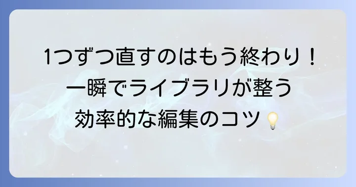 複数ファイルを効率的に編集するコツ