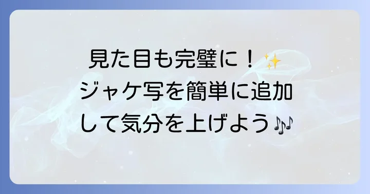 アルバムアートを埋め込んで視覚的に楽しむ