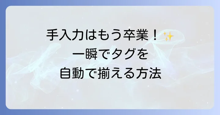 オンラインデータベースからタグ情報を取得する