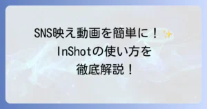 InShotの使い方が全てわかる！動画編集と写真加工の徹底解説