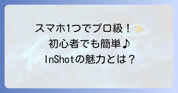 InShotとは？初心者でも動画や写真を簡単に編集できるアプリの魅力