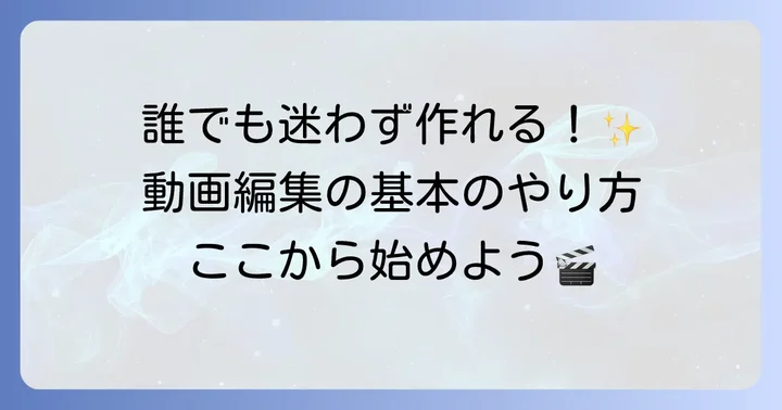 InShotの基本的な使い方：動画編集の進め方