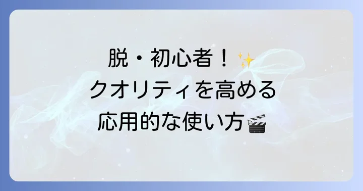 InShotの応用的な使い方：さらに魅力的な動画を作るコツ