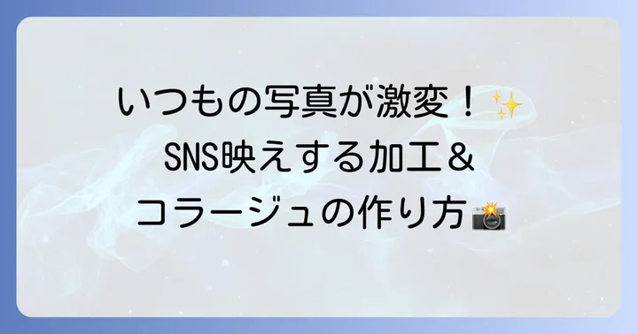 InShotでの写真加工とコラージュ作成の進め方