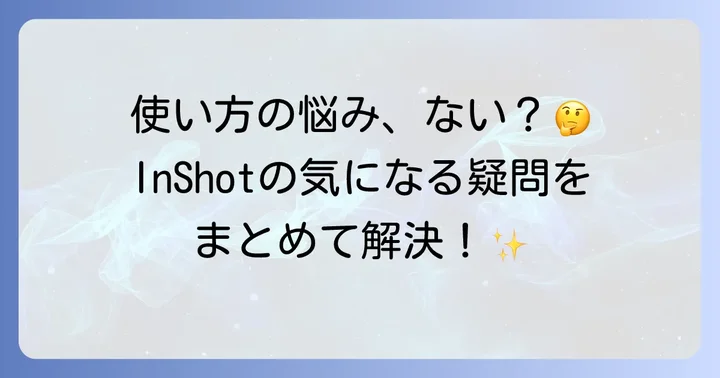 よくある質問