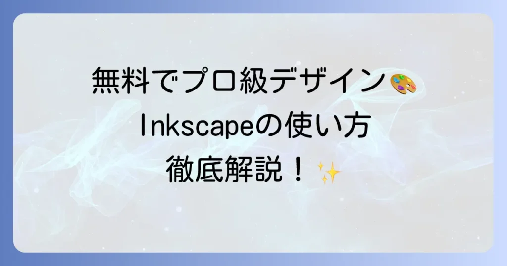 Inkscapeの使い方を徹底解説！初心者でも迷わない基本操作から応用まで