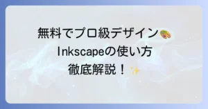 Inkscapeの使い方を徹底解説！初心者でも迷わない基本操作から応用まで