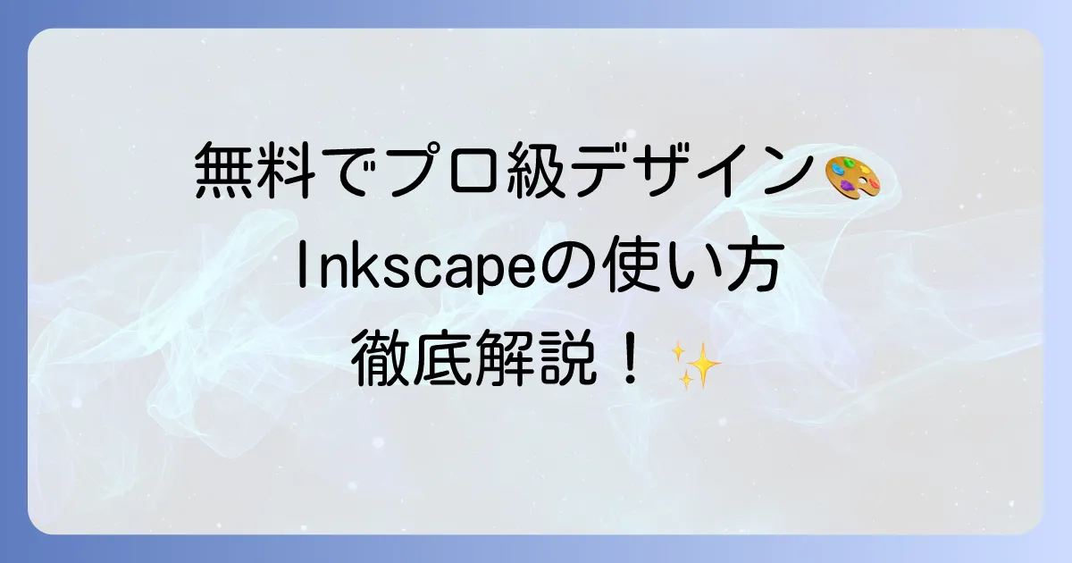 Inkscapeの使い方を徹底解説！初心者でも迷わない基本操作から応用まで