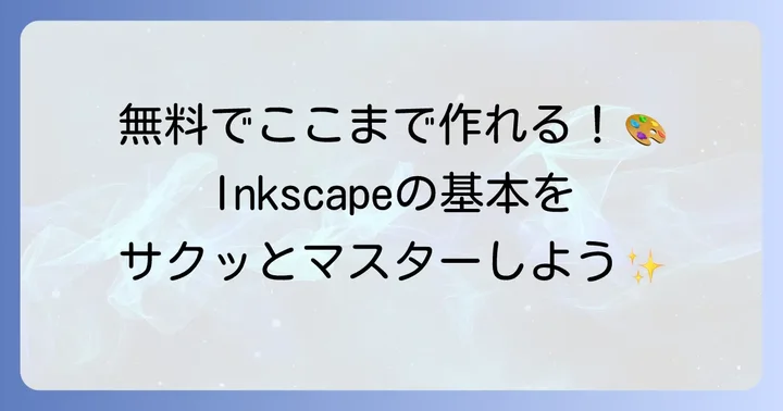 Inkscape使い方徹底解説！無料のベクターグラフィックソフトの魅力を知ろう