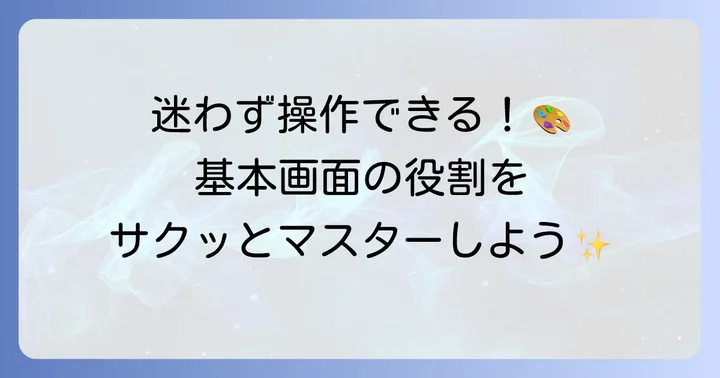 Inkscapeの基本画面構成：主要なツールとパネルを理解する
