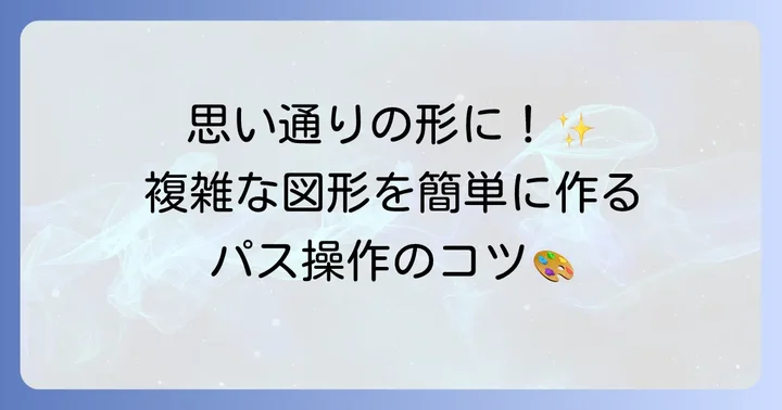 パス操作をマスターする：複雑な図形を作成するコツ