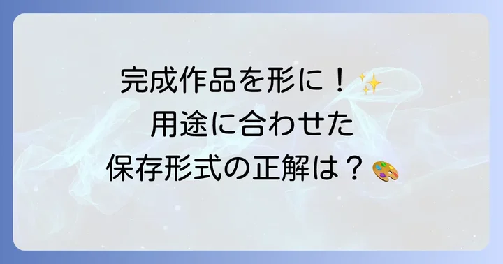 作成したデザインを保存・エクスポートする：様々な形式での出力