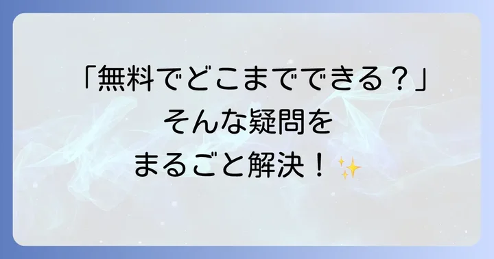 よくある質問
