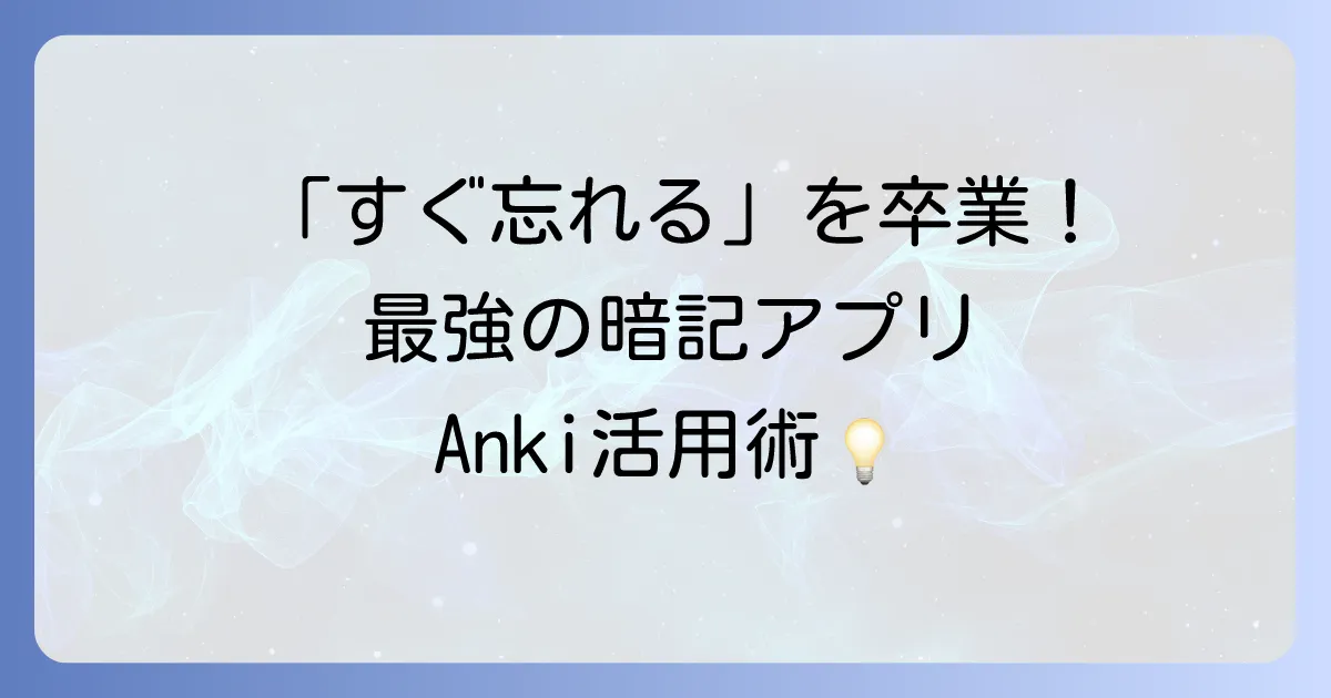 Ankiの使い方は徹底解説！記憶を定着させる学習アプリの始め方と活用術