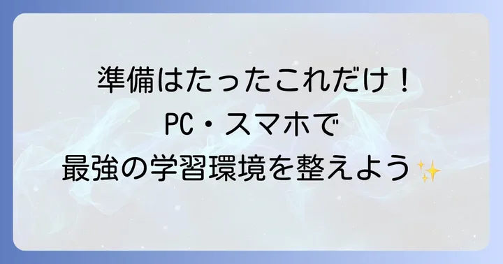 Ankiの導入方法：PCとスマホで始める