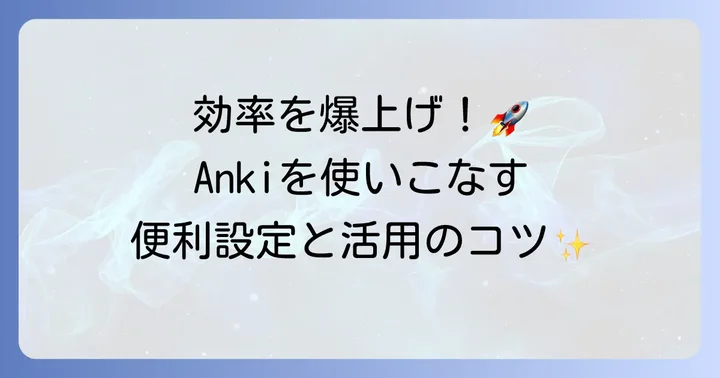 Ankiをさらに活用するコツ：効率を高める設定と機能