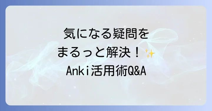 Ankiでよくある質問