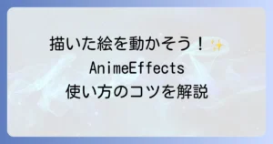 AnimeEffectsの使い方を徹底解説！初心者でもわかるアニメーション作成の基本とコツ