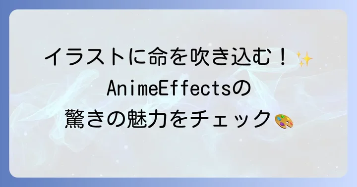 AnimeEffectsとは？その魅力と特徴