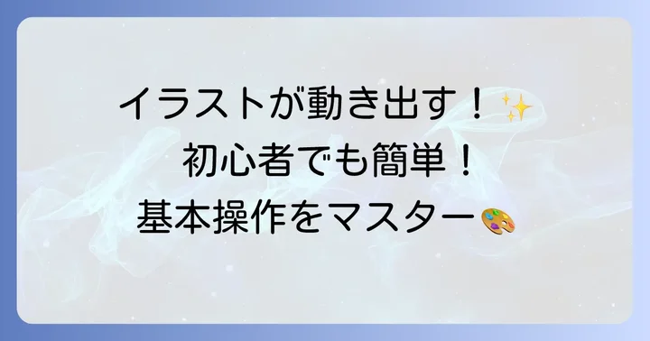 AnimeEffectsの基本操作をマスターしよう