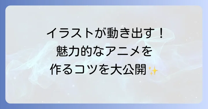 アニメーション作成の進め方：実践編