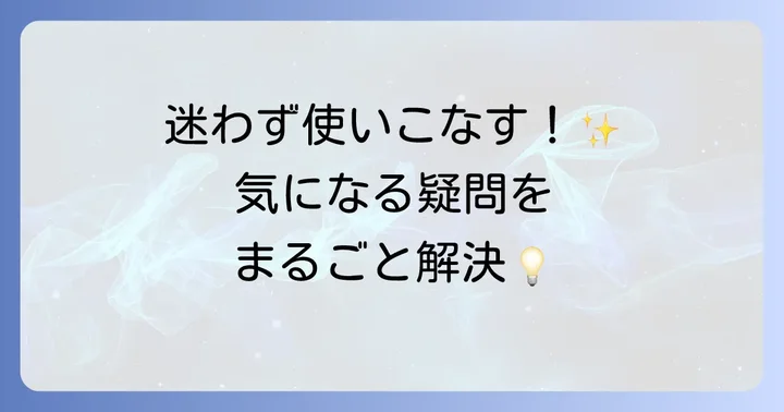 よくある質問