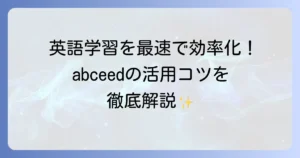 abceedの使い方は？徹底解説！英語学習を効率化するコツと活用法