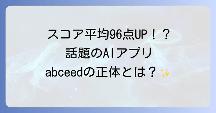 Abceedとは？英語学習をサポートするAIアプリの概要