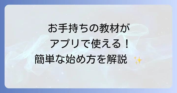 Abceedの始め方：アカウント登録から教材連携まで