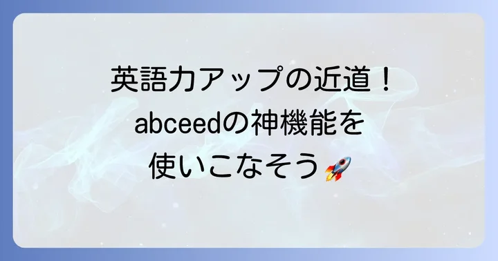 Abceedの主要機能と使い方を詳しく解説