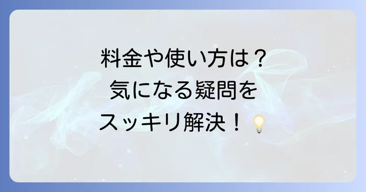 よくある質問