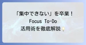 Focus To-Doの使い方：集中力を高めるタスク管理アプリの活用術