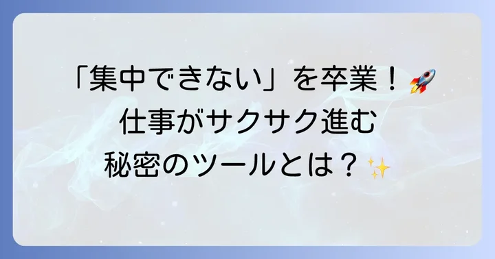 Focus To-Doとは？集中力を高めるための強力なツール