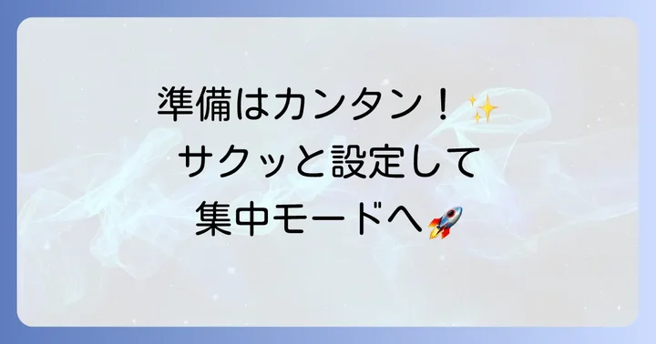 Focus To-Doのダウンロードと初期設定
